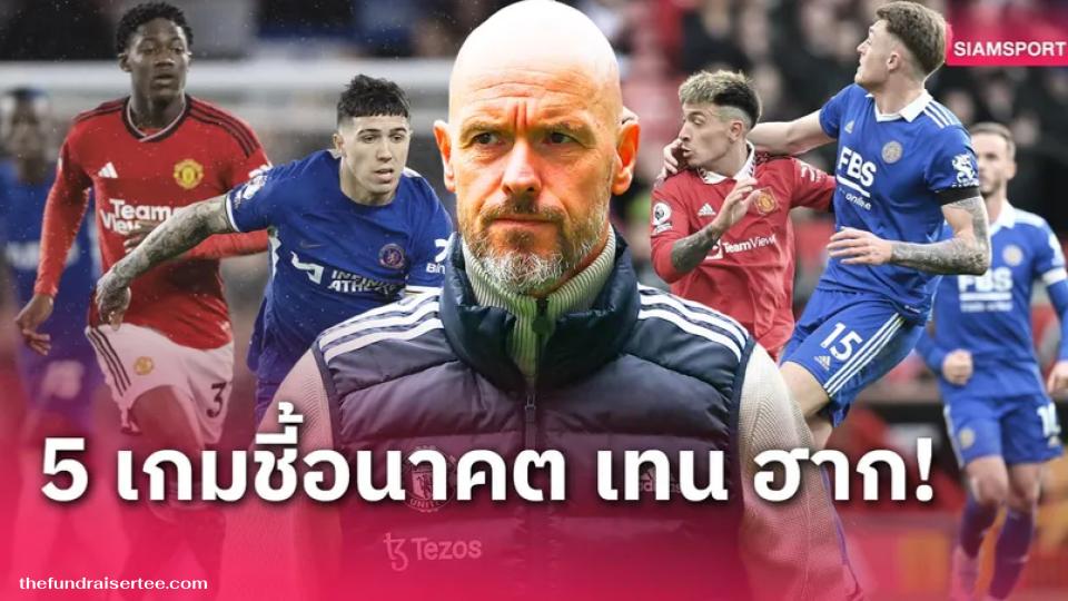 อนาคตของเอริค เทน ฮาก ที่แมนเชสเตอร์ ยูไนเต็ด ลุ้นนัดต่อนัด 5 เกมต่อไป กำลังจะมาถึงนี้ หากเขาสามารถนำทีมกลับมาอยู่ในเส้นทางที่ถูกต้องได้