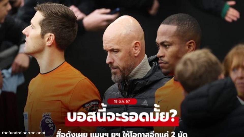 แมนยู ได้ประกาศ ให้โอกาส "เอริค เทน ฮาก" ผู้จัดการทีมคนปัจจุบันในการแก้ไขสถานการณ์ของทีม หลังจากผลงานที่ไม่ค่อยน่าพอใจในช่วงต้นฤดูกาลนี้