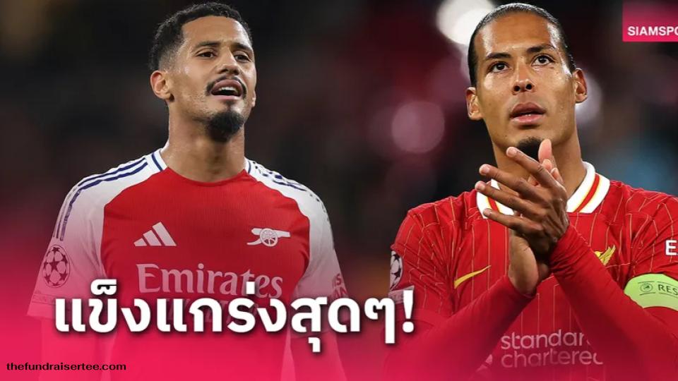 เวอร์จิล ฟาน ไดค์ เซ็นเตอร์แบ็กตัวเก่งของลิเวอร์พูล ได้ออกมา เอ่ยปากชื่นชม วิลเลียม ซาลิบา กองหลังดาวรุ่งของอาร์เซนอล