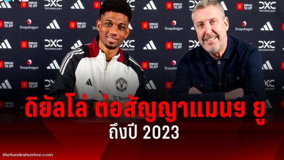 แมนยู ยักษ์ใหญ่แห่งพรีเมียร์ลีกอังกฤษ ประกาศ ต่อสัญญา ฉบับใหม่กับดาวรุ่งสุดเจิดจรัสอย่าง อาหมัด ดิยัลโล่ ออกไปจนถึงปี 2030