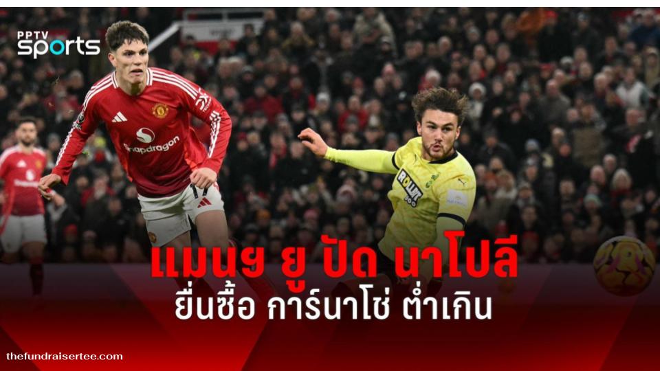แมนยู กลายเป็นศูนย์กลางความสนใจอีกครั้ง หลังมีรายงานว่า ปฏิเสธข้อเสนอ สโมสรนาโปลีจากกัลโช่ เซเรีย อา ยื่นข้อเสนอเพื่อขอซื้อตัว การ์นาโช่