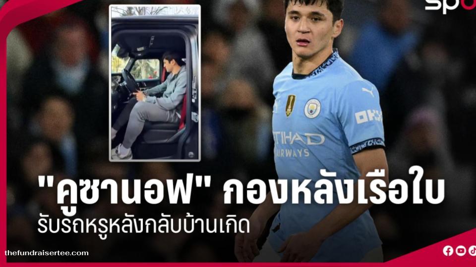 อับดุลลา คูซานอฟ กองหลังแมนซิตี้ กลายเป็นที่พูดถึงอย่างมาก เมื่อเขาได้รับของขวัญสุดหรูเป็นรถยนต์หลังจากเดินทางกลับ