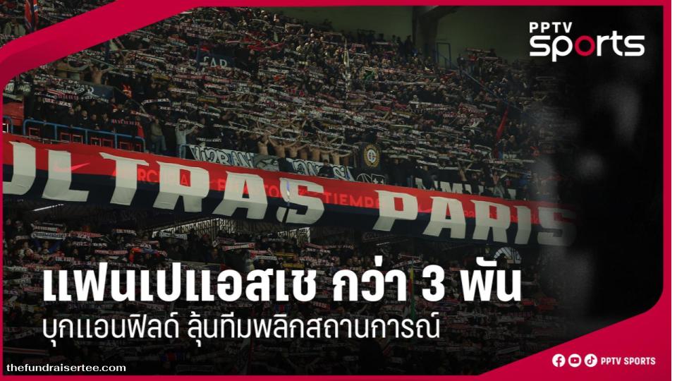แฟนเปแอสเช กว่า 3,000 คนยกพลมาเชียร์ถึงสนาม แอนฟิลด์ แสดงให้เห็นถึงความสำคัญของการสนับสนุนที่มีต่อทีมในการแข่งขันระดับโลก